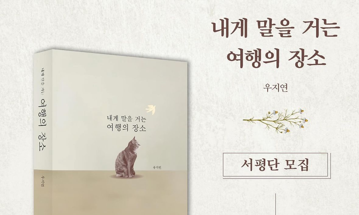 [서평단 모집] 우지연, 《내게 말을 거는 여행의 장소》 모임 대표 이미지