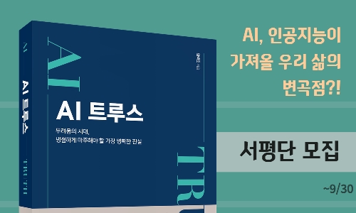 [서평단 모집] 임백준, <<AI 트루스>> 모임 대표 이미지