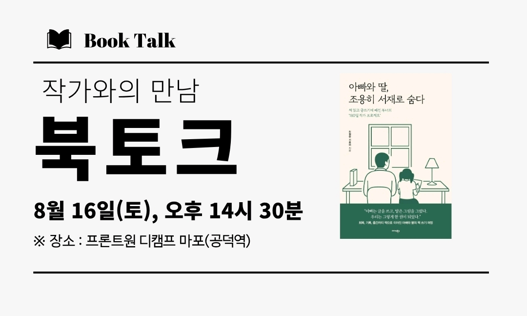 서울 "서재에서 일어난 이야기" (8.16) 북토크 모임 대표 이미지