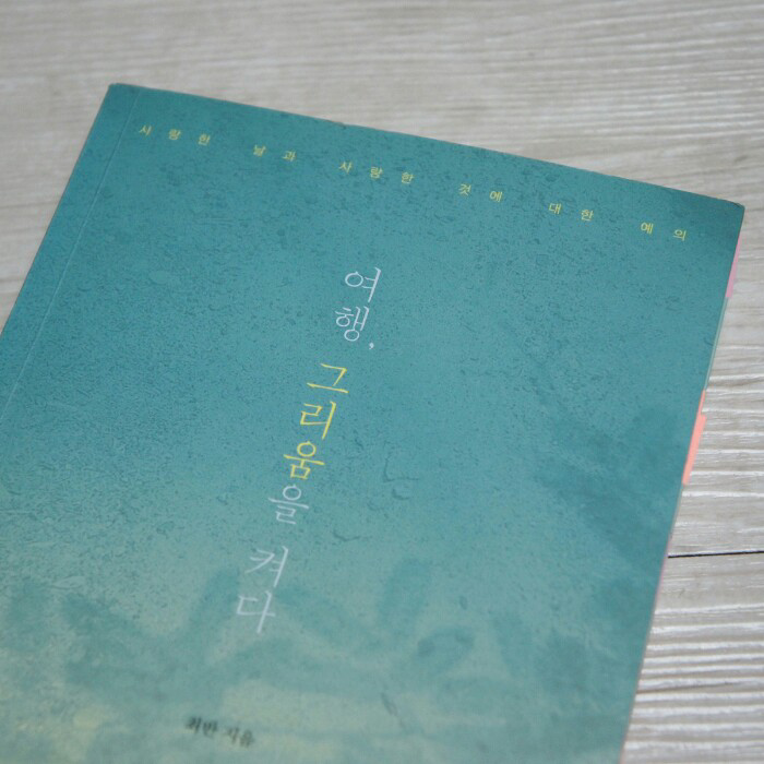땡이님의 여행, 그리움을 켜다 게시물 이미지