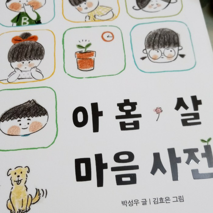 꿈쟁이님의 아홉 살 마음 사전 게시물 이미지