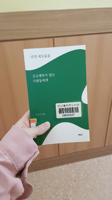 이민주님의 리뷰 이미지 0 - 나의 외로움을 궁금해하지 않는 사람들에게