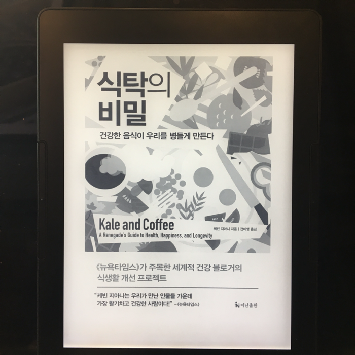 마술하는 야초님의 리뷰 이미지 0 - 식탁의 비밀 (건강한 음식이 우리를 병들게 만든다)