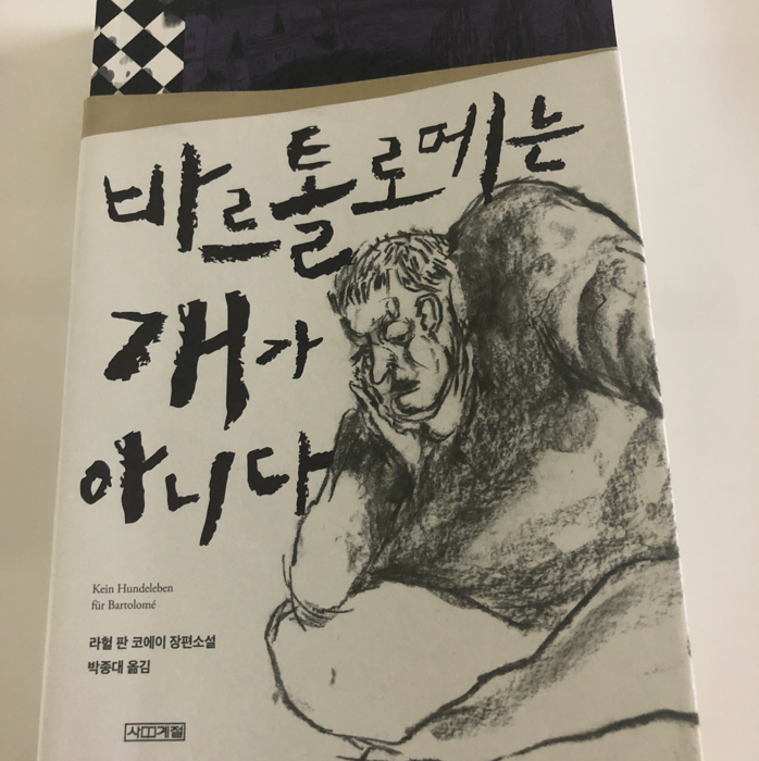 제플린님의 바르톨로메는 개가 아니다 게시물 이미지
