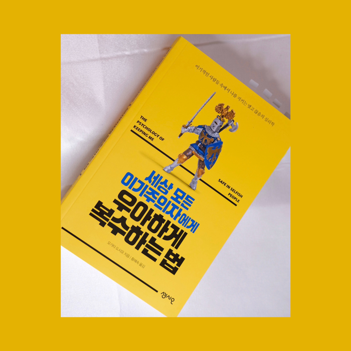 순이츠님의 세상 모든 이기주의자에게 우아하게 복수하는 법 게시물 이미지
