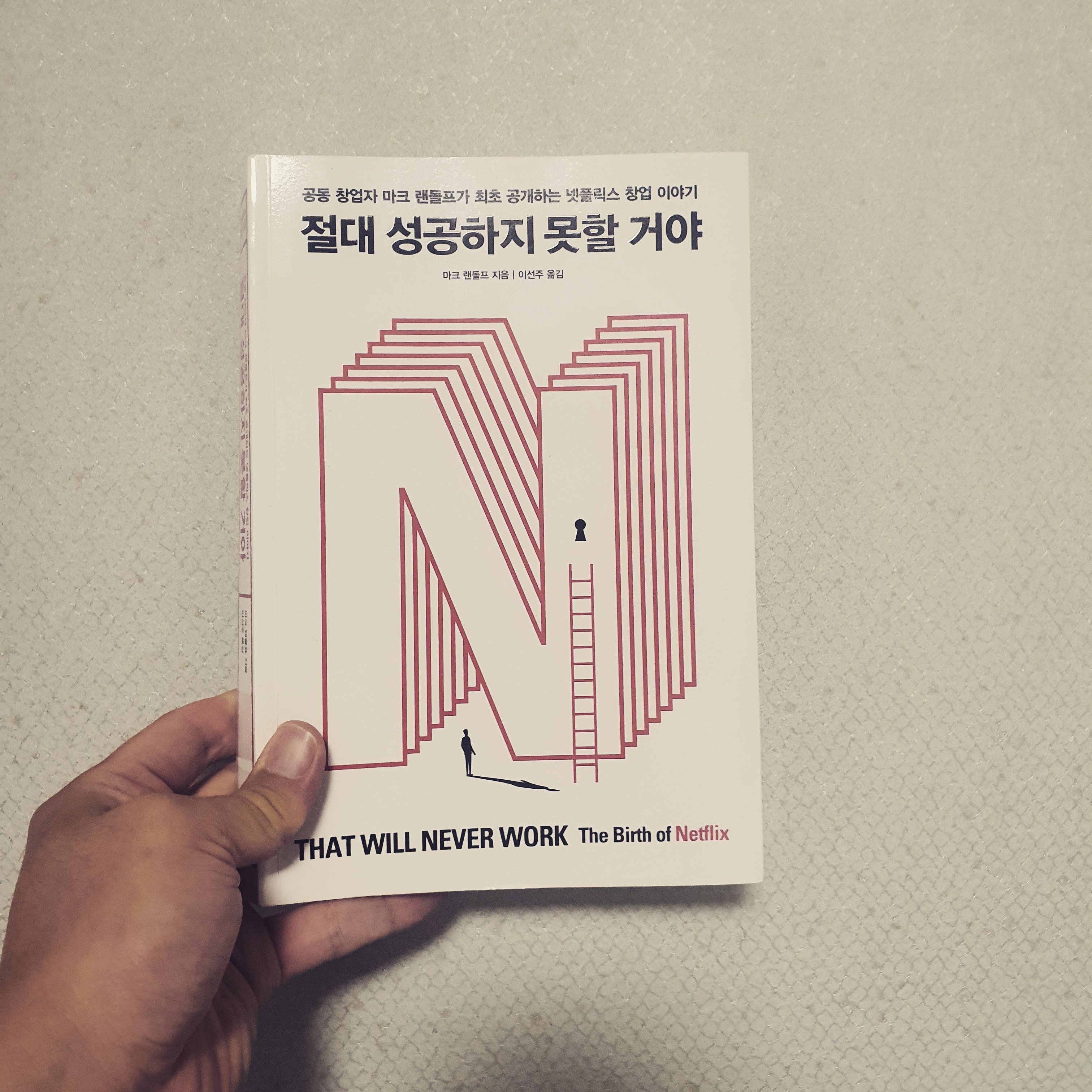 김현태님의 리뷰 이미지 0 - 절대 성공하지 못할 거야 (That Will Never Work : The Birth of Netflix)