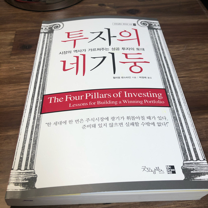 아르주나님의 투자의 네 기둥 게시물 이미지