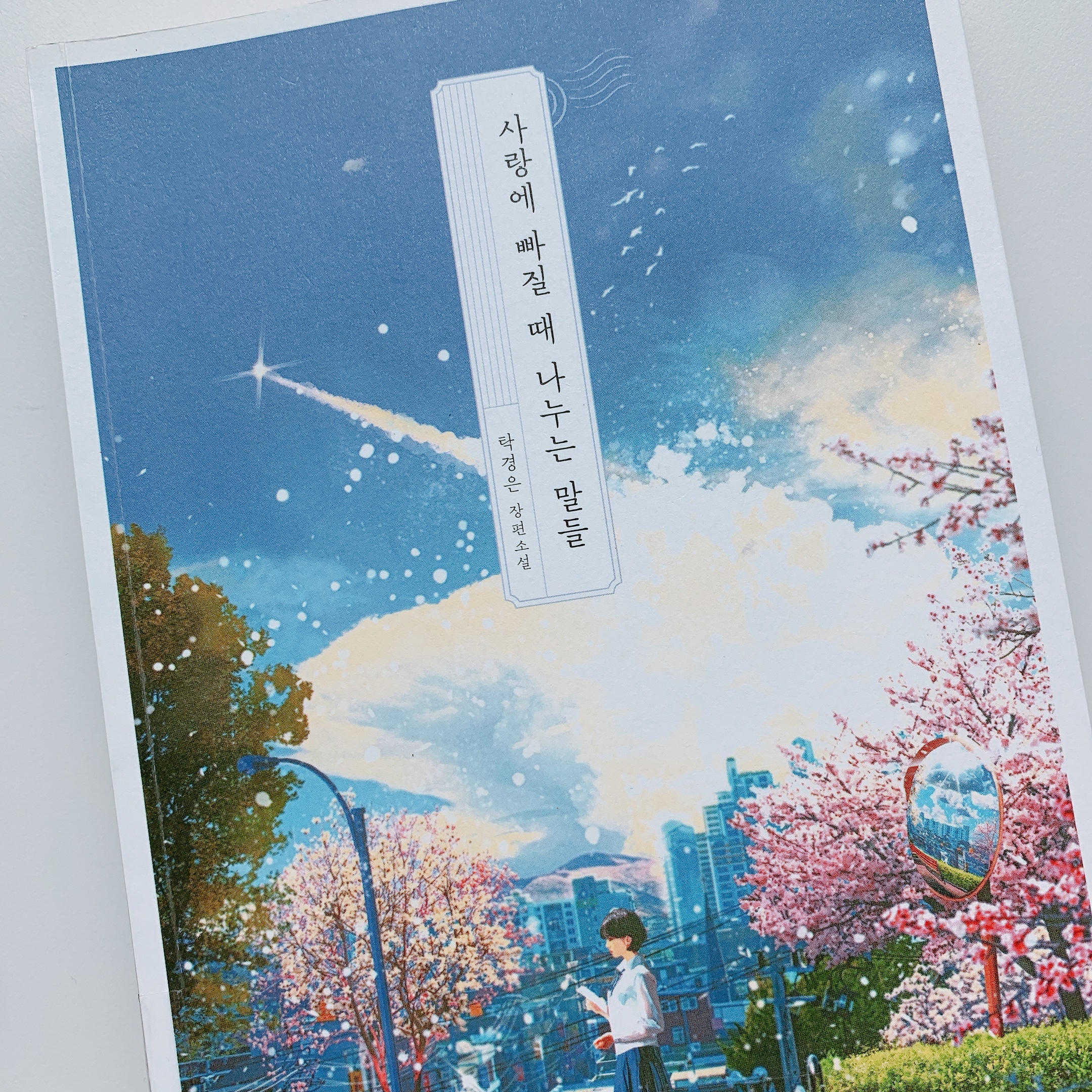 차님님의 사랑에 빠질 때 나누는 말들 게시물 이미지
