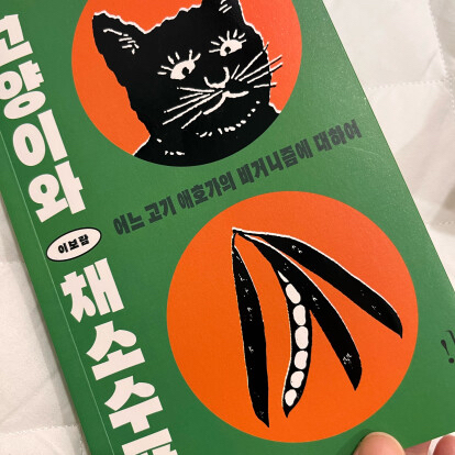 Hyelim  Lee님의 고양이와 채소수프 게시물 이미지