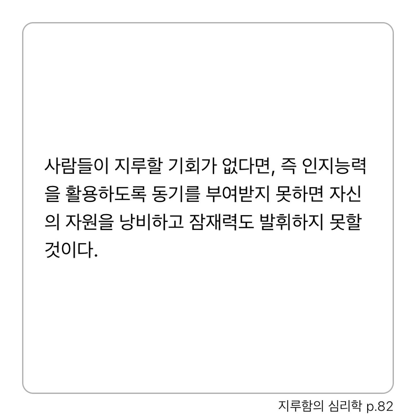 Sunhyun Cho님의 지루함의 심리학 게시물 이미지
