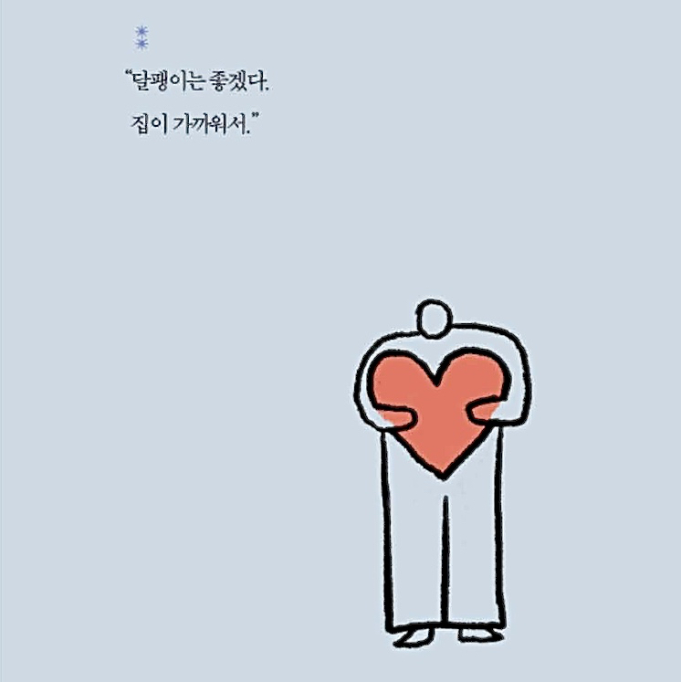 빈님의 집에 있는데도 집에 가고 싶어 게시물 이미지