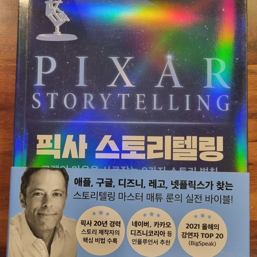 아르페지오네님의 리뷰 이미지 0 - 픽사 스토리텔링 (고객의 마음을 사로잡는 9가지 스토리 법칙)