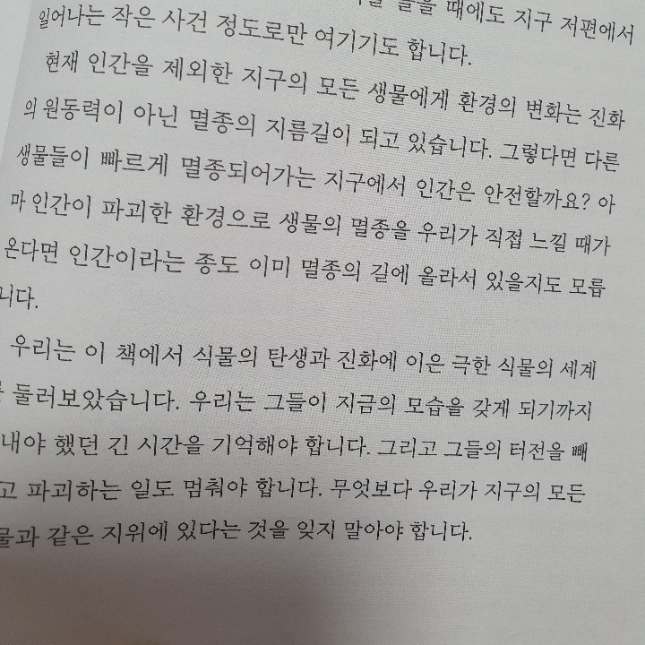 피치몬님의 리뷰 이미지 0 - 극한 식물의 세계 (끝내 진화하여 살아남고 마는 식물 이야기)