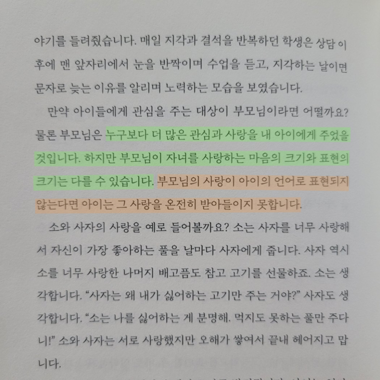 취미는북맥님의 리뷰 이미지 0 - 아이가 원하는 것을 모른 채 부모는 하고 싶은 말만 한다