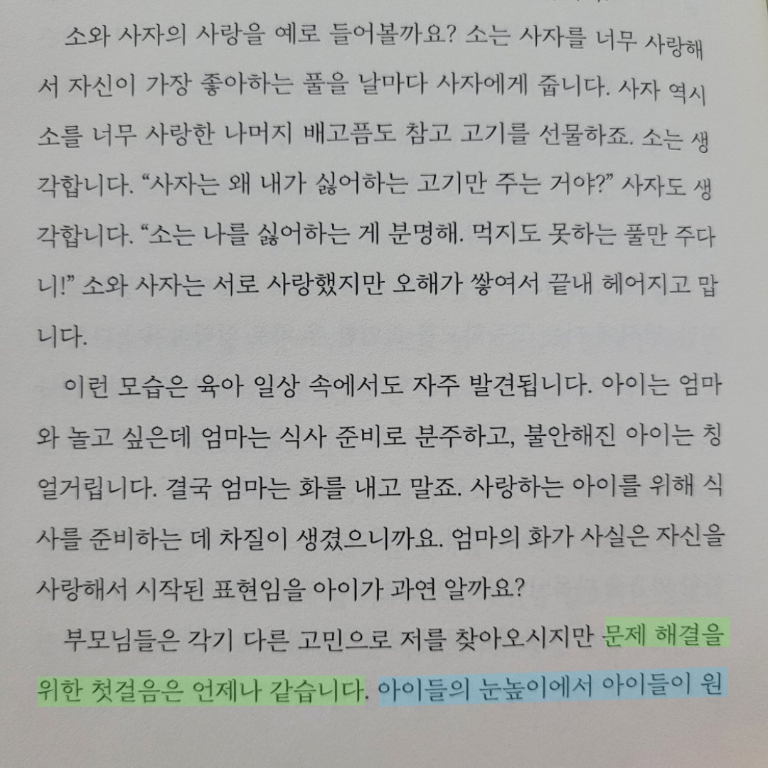 취미는북맥님의 리뷰 이미지 1 - 아이가 원하는 것을 모른 채 부모는 하고 싶은 말만 한다