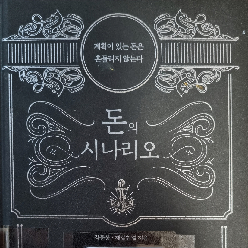 고픈이님의 돈의 시나리오 게시물 이미지