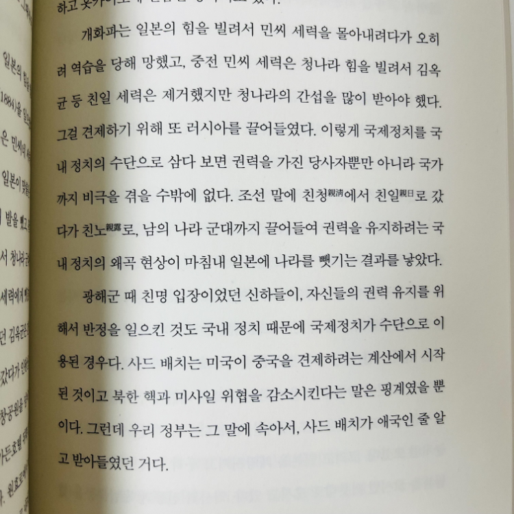 시린님의 리뷰 이미지 8 - 정세현의 통찰 (국제질서에서 시대의 해답을 찾다)