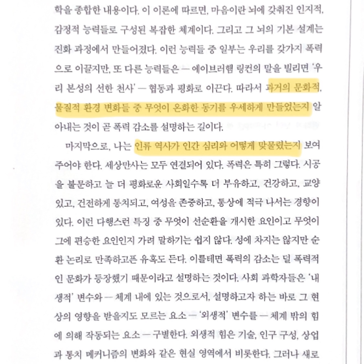 박뽀삐님의 리뷰 이미지 0 - 우리 본성의 선한 천사 (인간은 폭력성과 어떻게 싸워 왔는가)