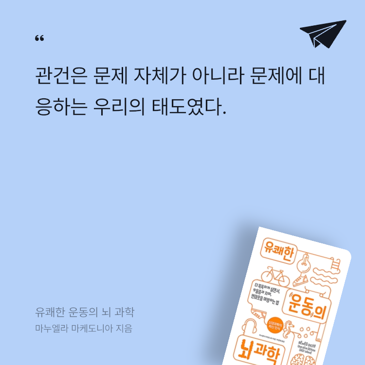 책송이님의 유쾌한 운동의 뇌 과학 게시물 이미지