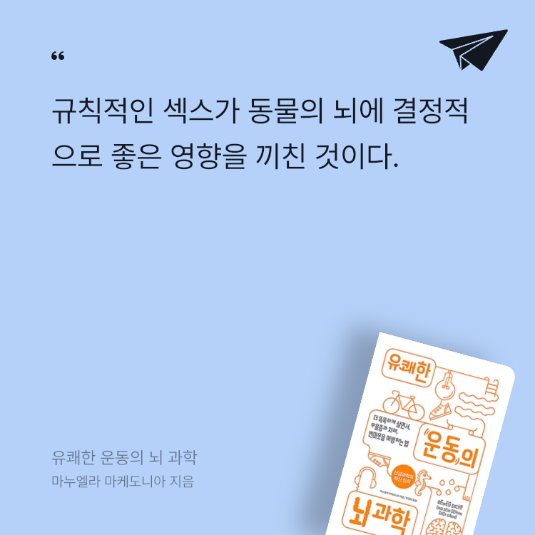 책송이님의 리뷰 이미지 1 - 유쾌한 운동의 뇌 과학 (더 똑똑하게 살면서, 우울증과 치매, 번아웃을 예방하는 법)