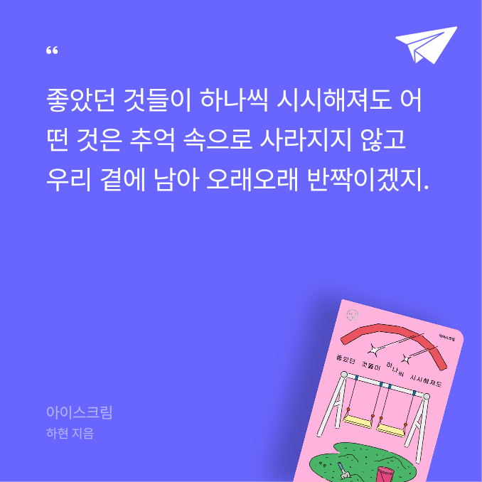 동동이님의 리뷰 이미지 0 - 아이스크림: 좋았던 것들이 하나씩 시시해져도