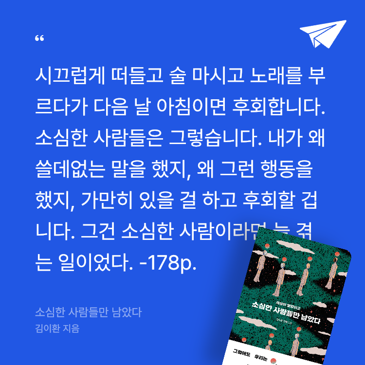 레리오님의 리뷰 이미지 0 - 소심한 사람들만 남았다