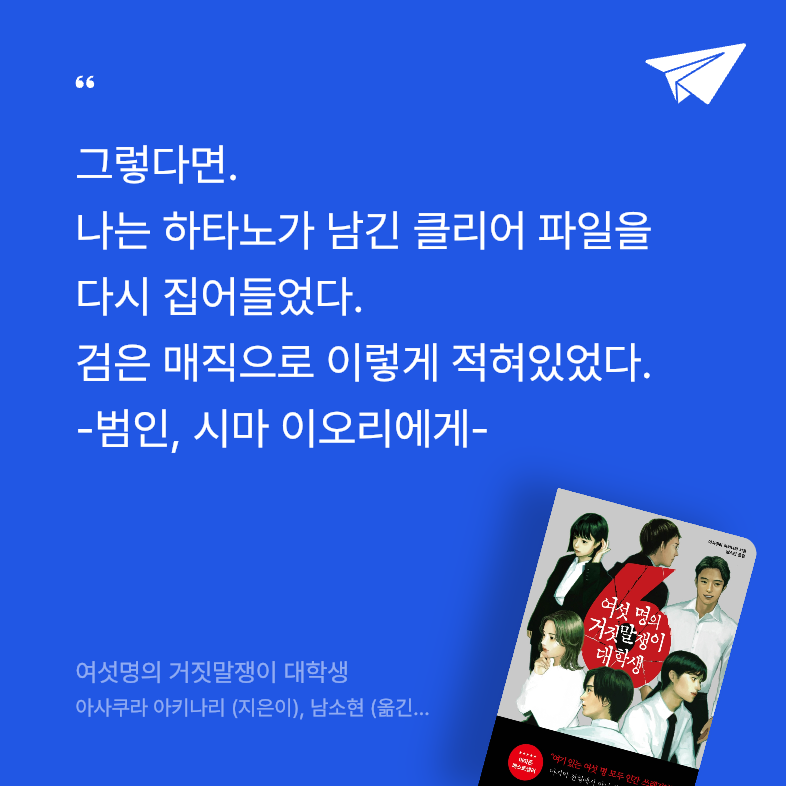 수민님의 여섯명의 거짓말쟁이 대학생 게시물 이미지