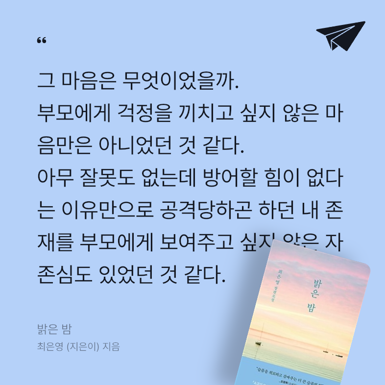 Soo님의 리뷰 이미지 0 - 밝은 밤 (최은영 첫 장편소설)