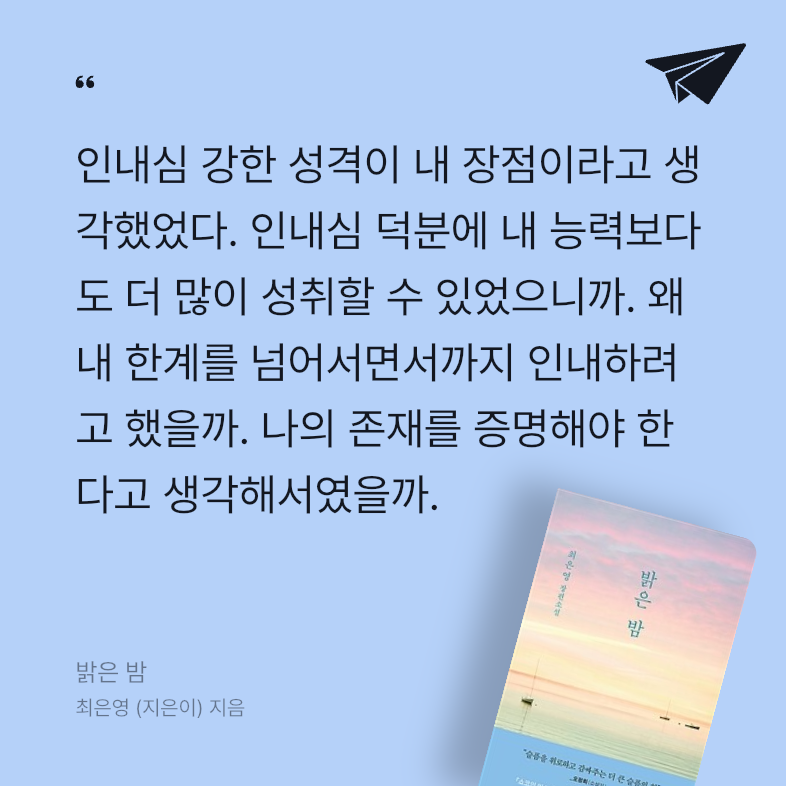 Soo님의 리뷰 이미지 1 - 밝은 밤 (최은영 첫 장편소설)