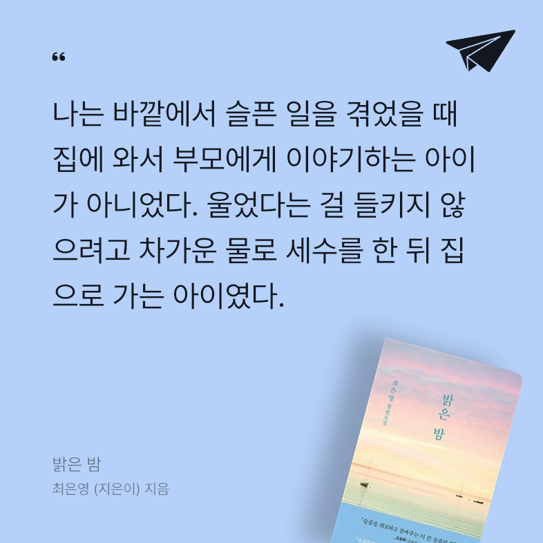 Soo님의 리뷰 이미지 2 - 밝은 밤 (최은영 첫 장편소설)