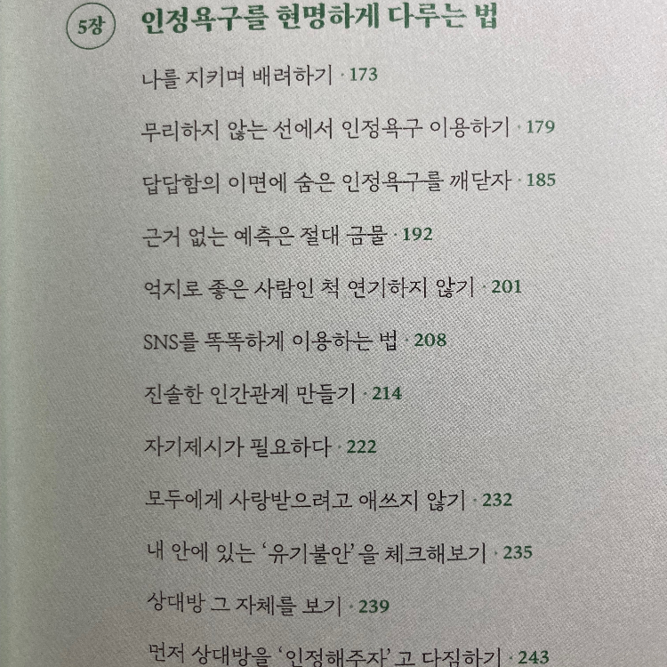 책송이님의 리뷰 이미지 3 - 인정욕구 (관심과 칭찬에 집착하는 욕망의 심리학)