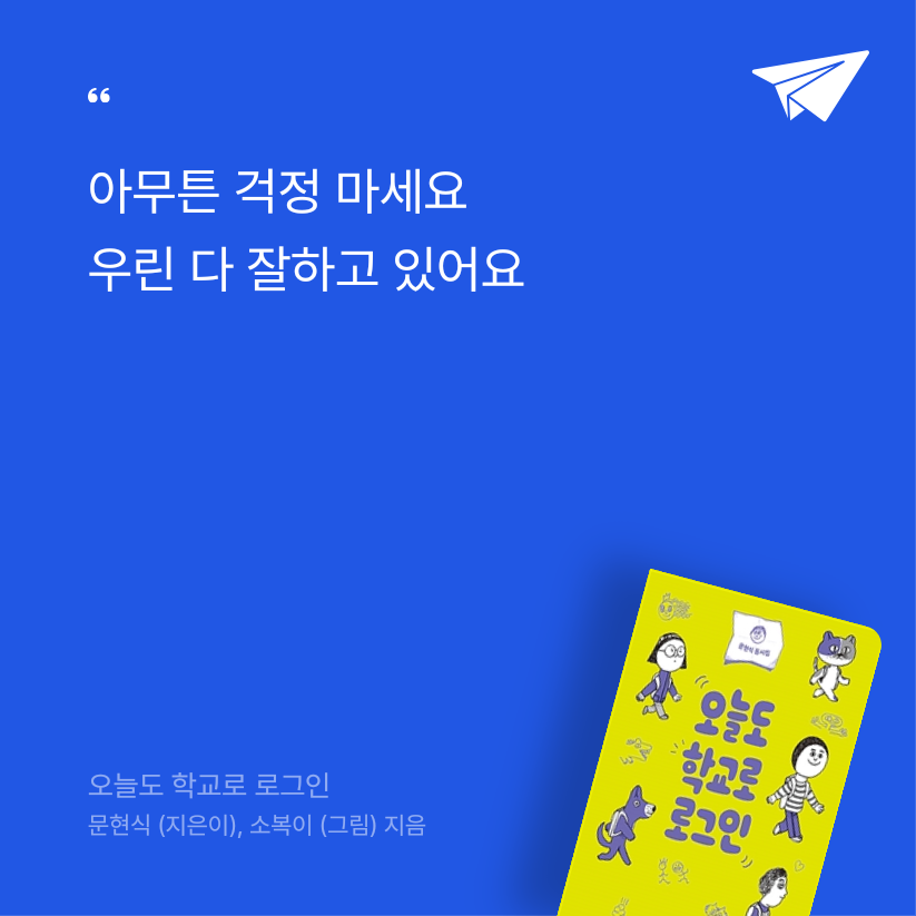 가르든님의 리뷰 이미지 0 - 오늘도 학교로 로그인 (문현식 동시집)