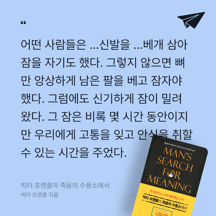 978765님의 빅터 프랭클의 죽음의 수용소에서 게시물 이미지