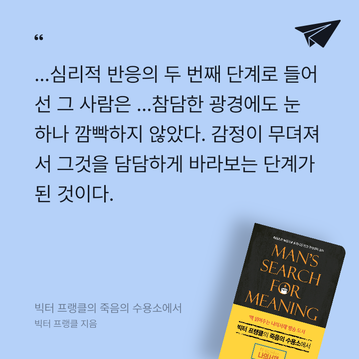 978765님의 리뷰 이미지 1 - 빅터 프랭클의 죽음의 수용소에서 (죽음조차 희망으로 승화시킨 인간 존엄성의 승리)