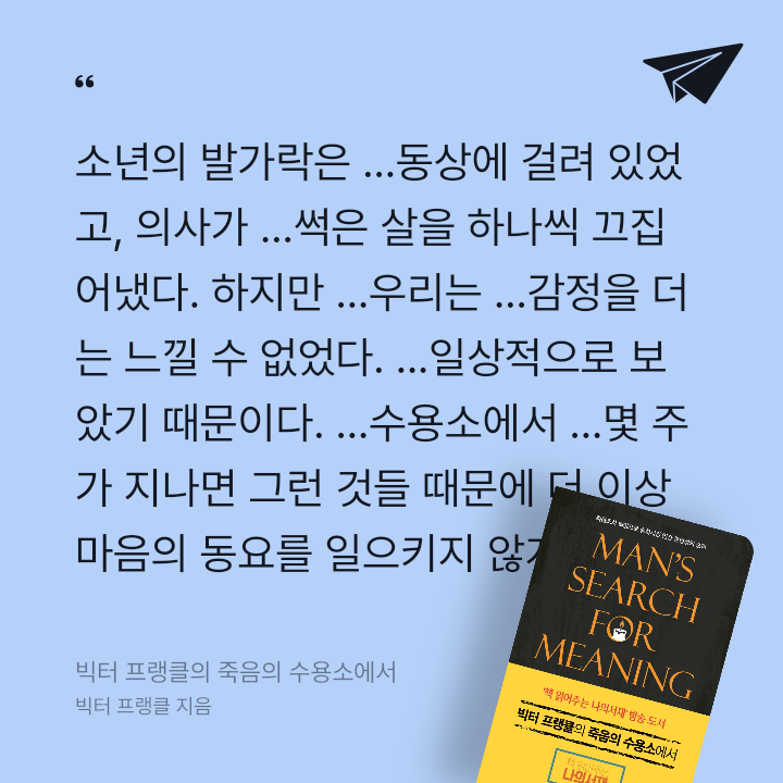 978765님의 리뷰 이미지 2 - 빅터 프랭클의 죽음의 수용소에서 (죽음조차 희망으로 승화시킨 인간 존엄성의 승리)