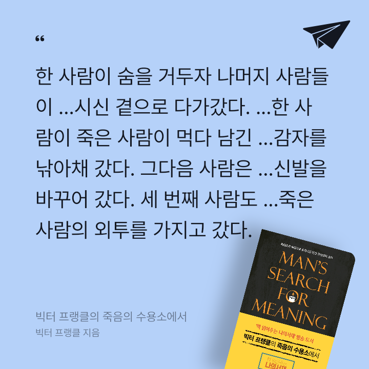 978765님의 리뷰 이미지 3 - 빅터 프랭클의 죽음의 수용소에서 (죽음조차 희망으로 승화시킨 인간 존엄성의 승리)