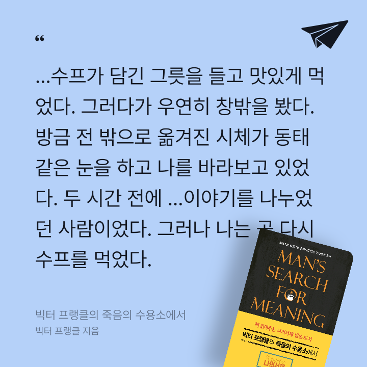 978765님의 빅터 프랭클의 죽음의 수용소에서 게시물 이미지