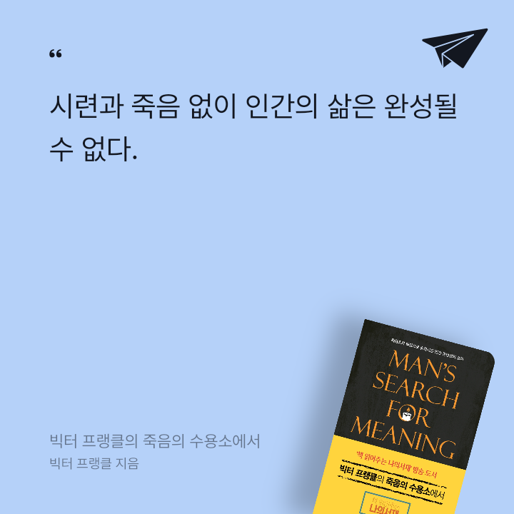 978765님의 빅터 프랭클의 죽음의 수용소에서 게시물 이미지