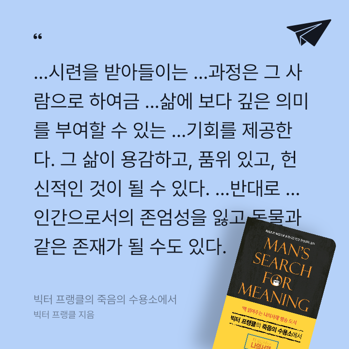 978765님의 빅터 프랭클의 죽음의 수용소에서 게시물 이미지