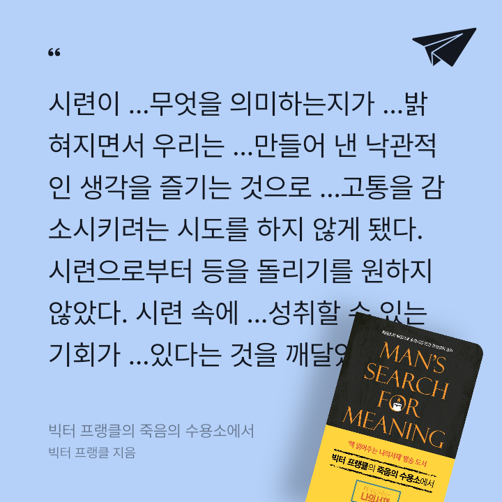 978765님의 빅터 프랭클의 죽음의 수용소에서 게시물 이미지