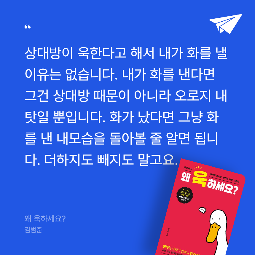 삼색잠자리님의 리뷰 이미지 0 - 왜 욱하세요? (흥분해서 관계를 망치는 당신을 위한 대화법)