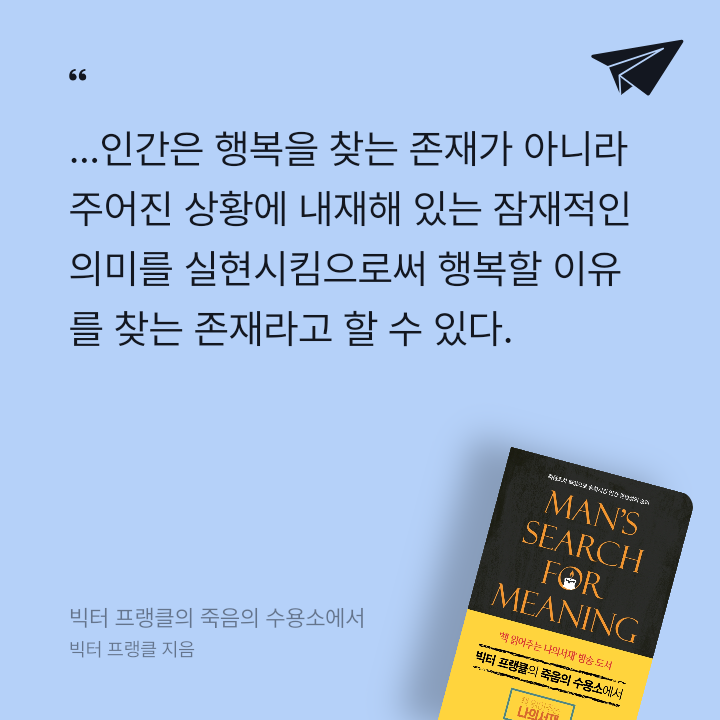 978765님의 빅터 프랭클의 죽음의 수용소에서 게시물 이미지