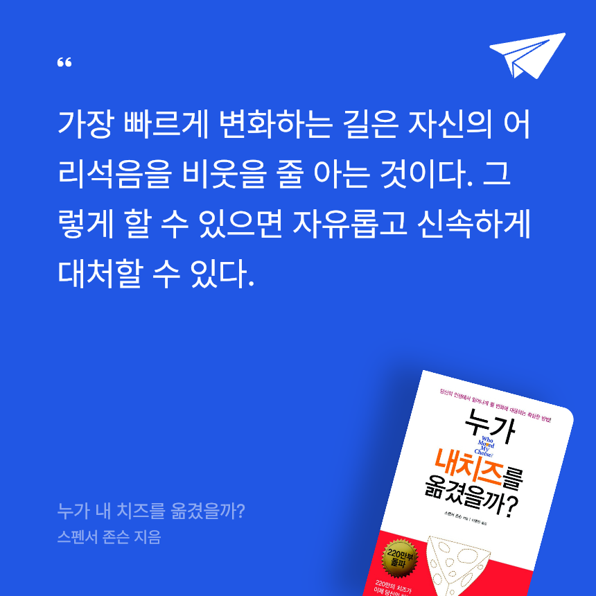 삼색잠자리님의 리뷰 이미지 0 - 누가 내 치즈를 옮겼을까? (당신의 인생에서 일어나게 될 변화에 대응하는 확실한 방법)