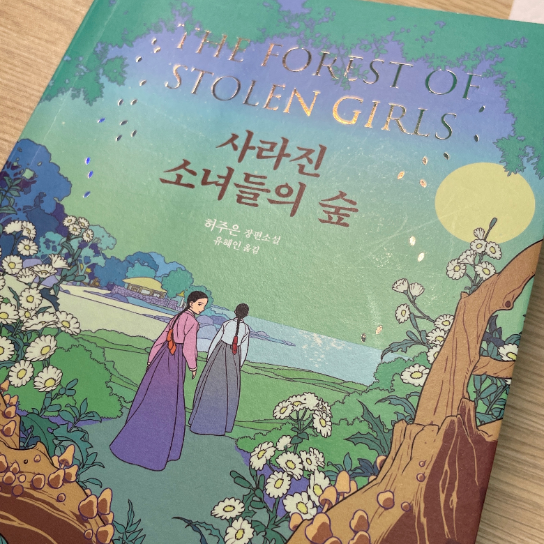 🌝님의 리뷰 이미지 0 - 사라진 소녀들의 숲 (허주은 장편소설)