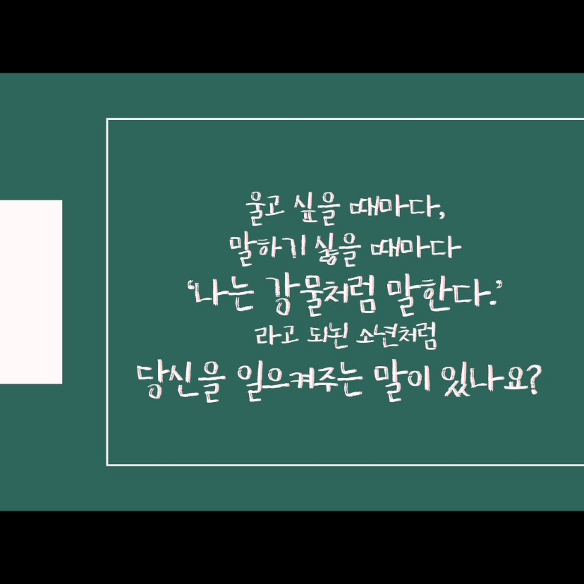 차님님의 나는 강물처럼 말해요 게시물 이미지