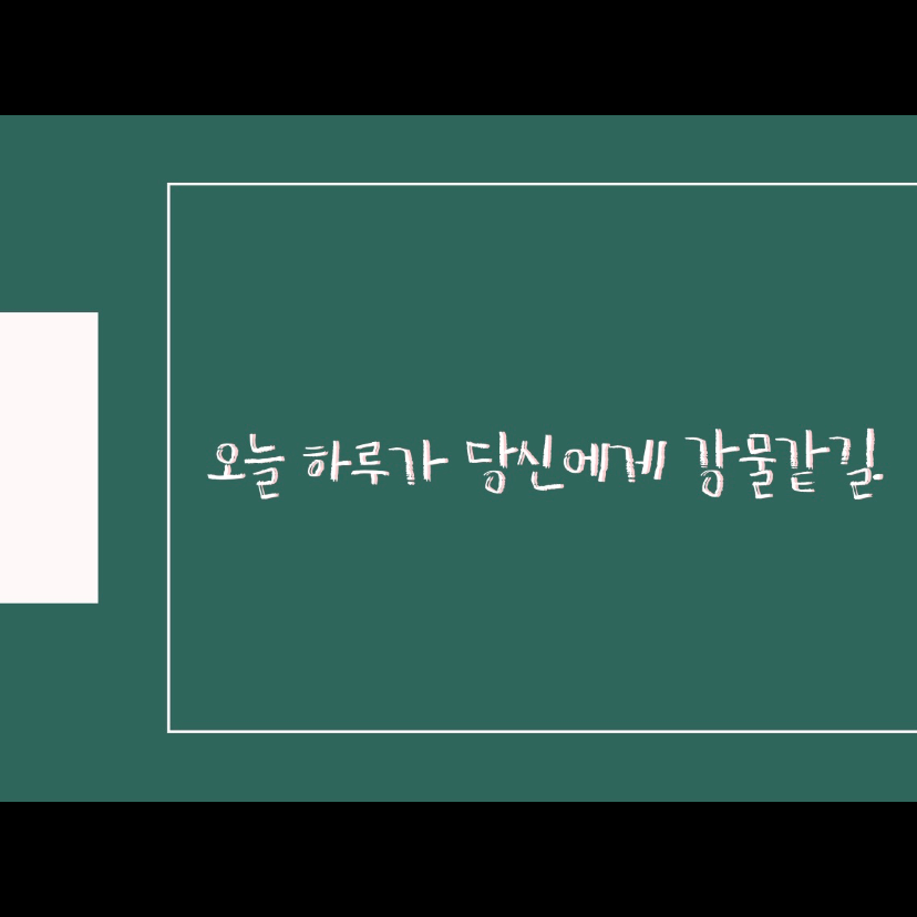 차님님의 나는 강물처럼 말해요 게시물 이미지