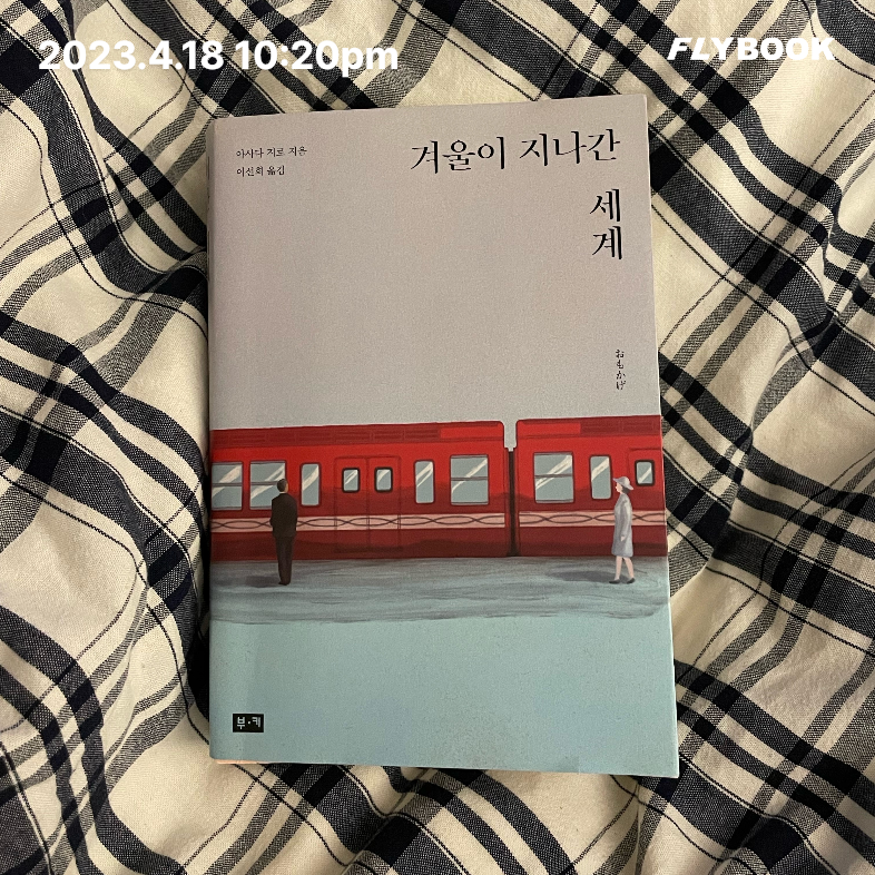 filmwon님의 겨울이 지나간 세계 게시물 이미지