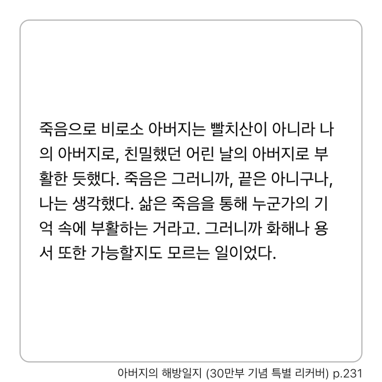 Sunhyun Cho님의 리뷰 이미지 2 - 아버지의 해방일지 (정지아 장편소설)