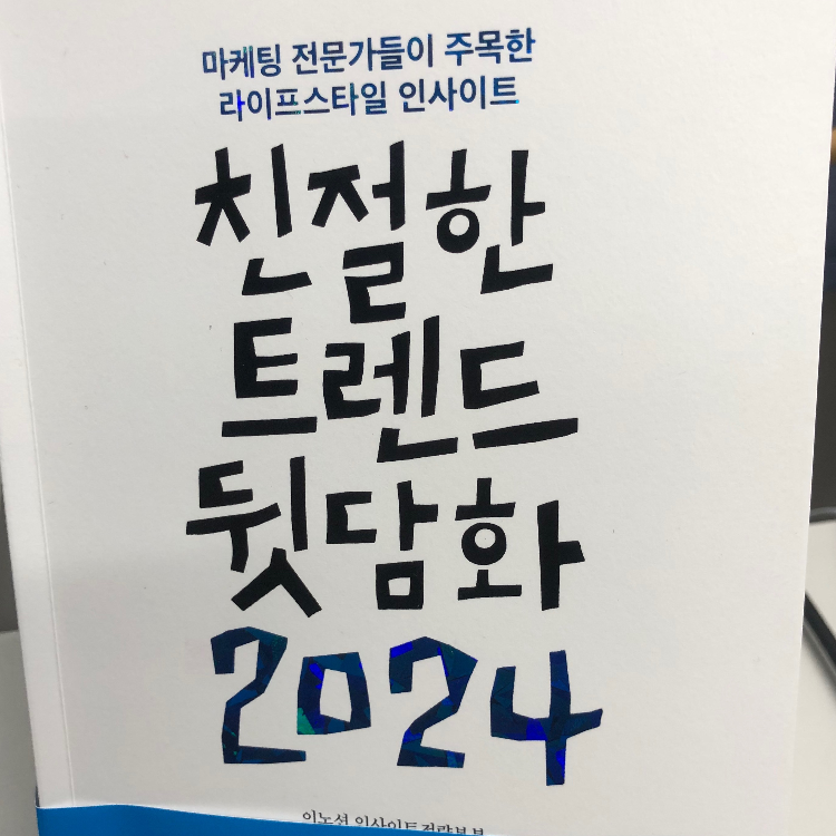 Willyoon님의 친절한 트렌드 뒷담화 2024 게시물 이미지