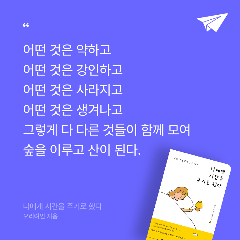 선먀님의 리뷰 이미지 0 - 나에게 시간을 주기로 했다 (매일 흔들리지만 그래도 | 오리여인 에세이)